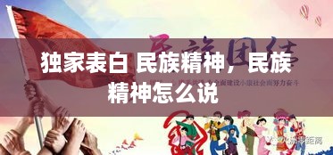 獨家表白 民族精神，民族精神怎么說 