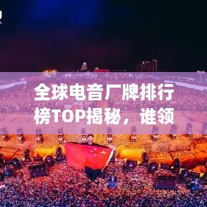 全球電音廠牌排行榜TOP揭秘，誰領風騷？