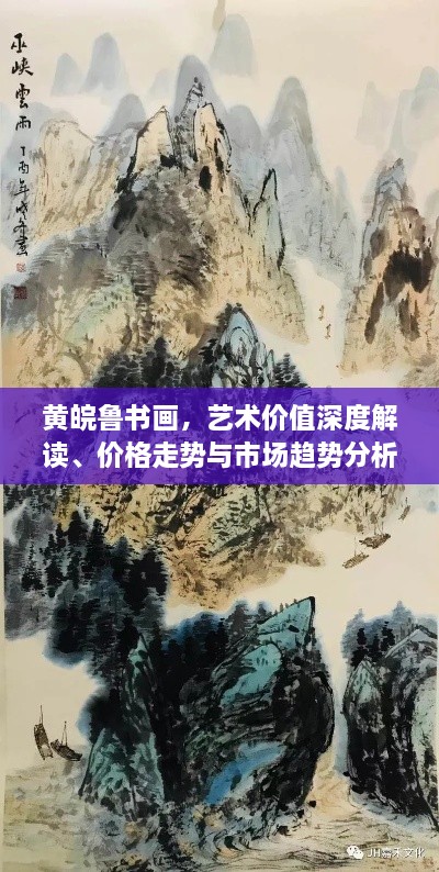 黃皖魯書畫，藝術價值深度解讀、價格走勢與市場趨勢分析