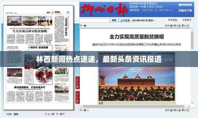 林西新聞熱點速遞，最新頭條資訊報道