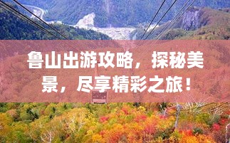 魯山出游攻略，探秘美景，盡享精彩之旅！