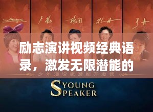 勵志演講視頻經(jīng)典語錄，激發(fā)無限潛能的終極力量