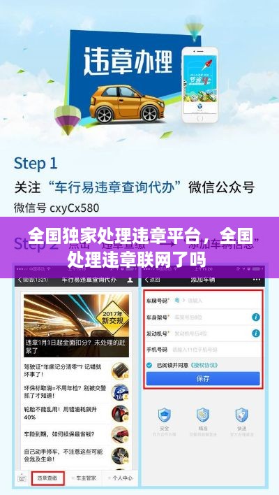 全國獨家處理違章平臺，全國處理違章聯(lián)網(wǎng)了嗎 