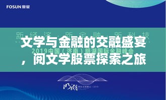 文學(xué)與金融的交融盛宴，閱文學(xué)股票探索之旅