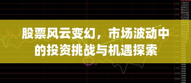 股票風(fēng)云變幻，市場(chǎng)波動(dòng)中的投資挑戰(zhàn)與機(jī)遇探索