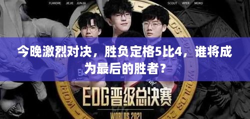 今晚激烈對(duì)決，勝負(fù)定格5比4，誰(shuí)將成為最后的勝者？