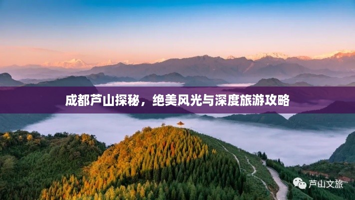 成都蘆山探秘，絕美風(fēng)光與深度旅游攻略