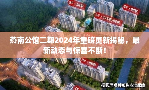 燕南公館二期2024年重磅更新揭秘，最新動(dòng)態(tài)與驚喜不斷！