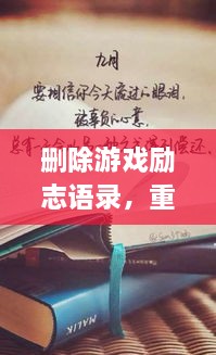 刪除游戲勵志語錄，重塑人生力量，重拾信心，迎接挑戰(zhàn)！