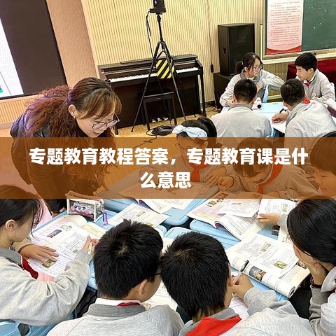 專題教育教程答案，專題教育課是什么意思 