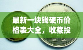 最新一塊錢硬幣價(jià)格表大全，收藏投資兩不誤！