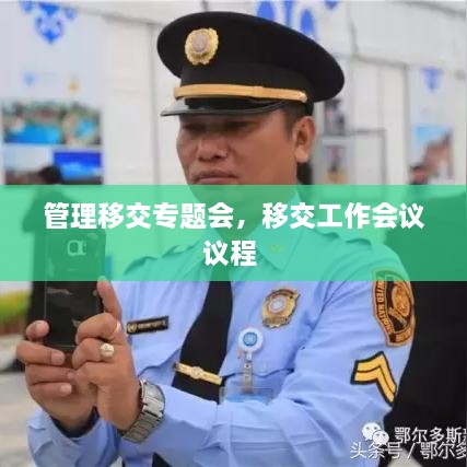 管理移交專題會，移交工作會議議程 