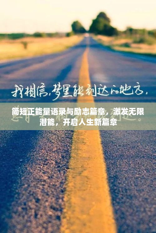 簡(jiǎn)短正能量語錄與勵(lì)志篇章，激發(fā)無限潛能，開啟人生新篇章