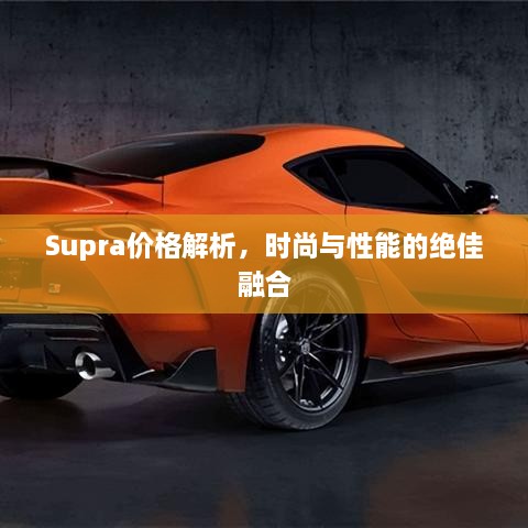 Supra價(jià)格解析，時(shí)尚與性能的絕佳融合