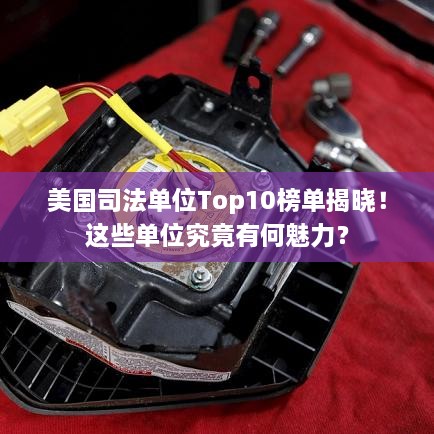 美國司法單位Top10榜單揭曉！這些單位究竟有何魅力？