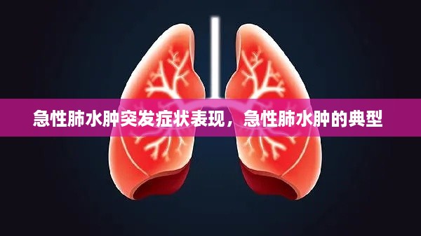 急性肺水腫突發(fā)癥狀表現(xiàn)，急性肺水腫的典型 