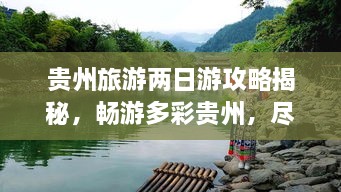 貴州旅游兩日游攻略揭秘，暢游多彩貴州，盡享無限風(fēng)光！