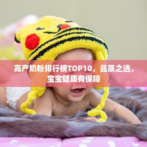 高產(chǎn)奶粉排行榜TOP10，品質(zhì)之選，寶寶健康有保障