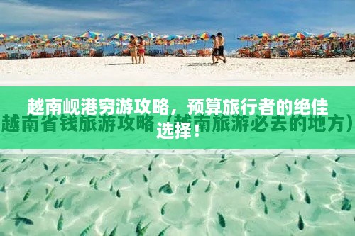 越南峴港窮游攻略，預(yù)算旅行者的絕佳選擇！