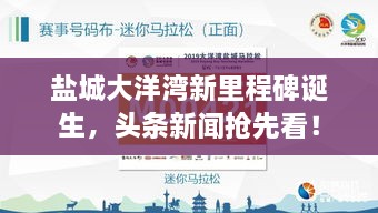 鹽城大洋灣新里程碑誕生，頭條新聞?chuàng)屜瓤矗? class=