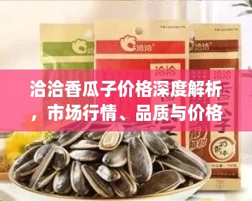 洽洽香瓜子價格深度解析，市場行情、品質(zhì)與價格一網(wǎng)打盡！