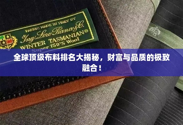 全球頂級布料排名大揭秘，財富與品質(zhì)的極致融合！