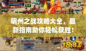 明州之戰(zhàn)攻略大全，最新指南助你輕松獲勝！