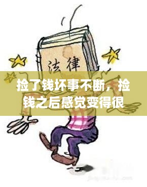 撿了錢壞事不斷，撿錢之后感覺變得很倒霉,為什么 