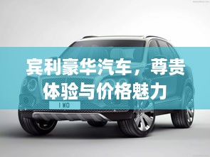 賓利豪華汽車，尊貴體驗與價格魅力