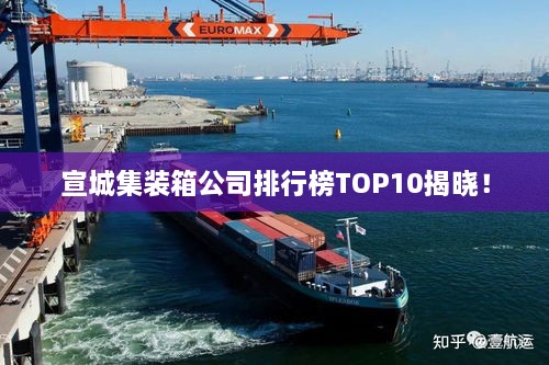 宣城集裝箱公司排行榜TOP10揭曉！