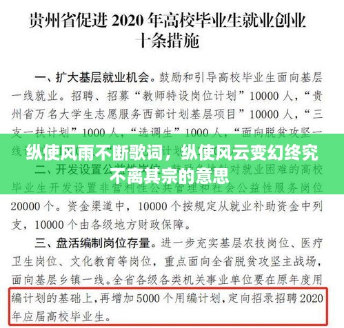 縱使風(fēng)雨不斷歌詞，縱使風(fēng)云變幻終究不離其宗的意思 