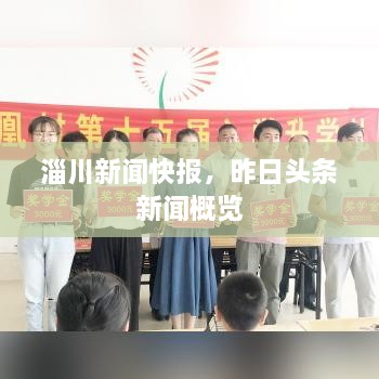 淄川新聞快報(bào)，昨日頭條新聞概覽