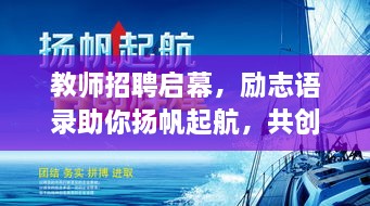 教師招聘啟幕，勵(lì)志語(yǔ)錄助你揚(yáng)帆起航，共創(chuàng)教育輝煌！