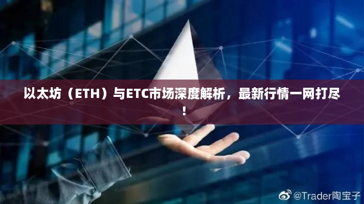 以太坊（ETH）與ETC市場深度解析，最新行情一網(wǎng)打盡！