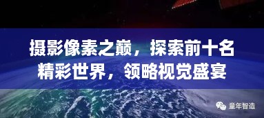 攝影像素之巔，探索前十名精彩世界，領(lǐng)略視覺盛宴