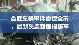 婁底車(chē)禍?zhǔn)录痼@全市，最新頭條新聞揭秘事件真相