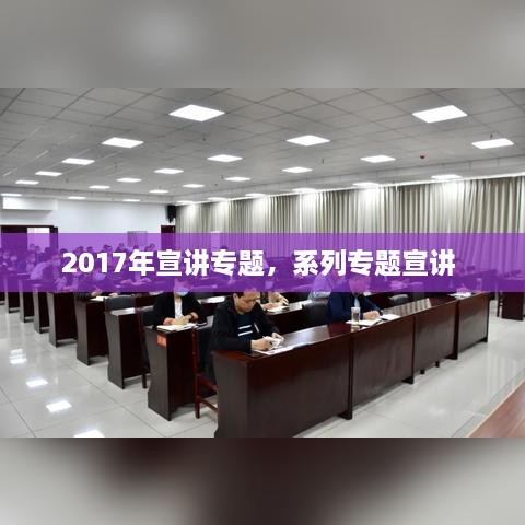 2017年宣講專題，系列專題宣講 