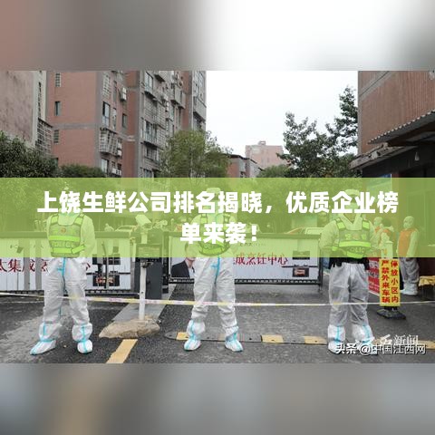 上饒生鮮公司排名揭曉，優(yōu)質(zhì)企業(yè)榜單來襲！