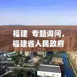 福建  專題詢問，福建省人民政府新聞 