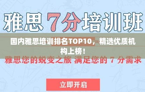 國內雅思培訓排名TOP10，精選優(yōu)質機構上榜！