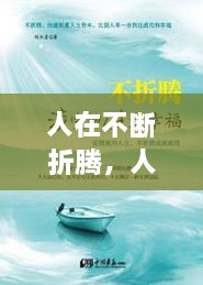 人在不斷折騰，人生在于折騰,折騰對(duì)了,你就成功了 