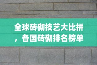 全球磚砌技藝大比拼，各國磚砌排名榜單揭曉！