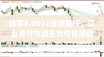 股票6.0072最新解析，深度探討市場(chǎng)走勢(shì)與預(yù)測(cè)動(dòng)向