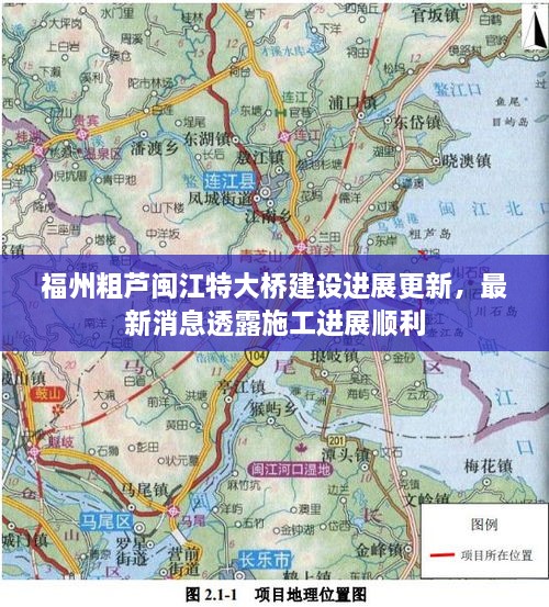 福州粗蘆閩江特大橋建設(shè)進(jìn)展更新，最新消息透露施工進(jìn)展順利