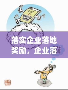 落實(shí)企業(yè)落地獎勵，企業(yè)落地優(yōu)惠政策 