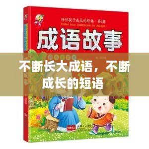 不斷長(zhǎng)大成語(yǔ)，不斷成長(zhǎng)的短語(yǔ) 