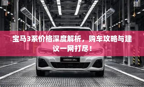 寶馬3系價(jià)格深度解析，購(gòu)車攻略與建議一網(wǎng)打盡！