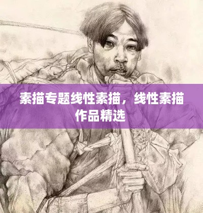 素描專題線性素描，線性素描作品精選 