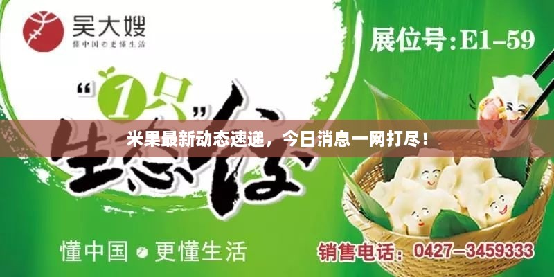 米果最新動(dòng)態(tài)速遞，今日消息一網(wǎng)打盡！