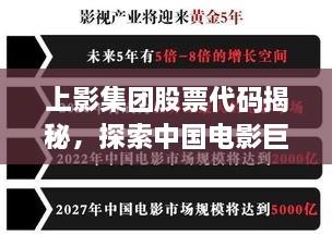 上影集團(tuán)股票代碼揭秘，探索中國電影巨頭資本市場之路的獨家解析